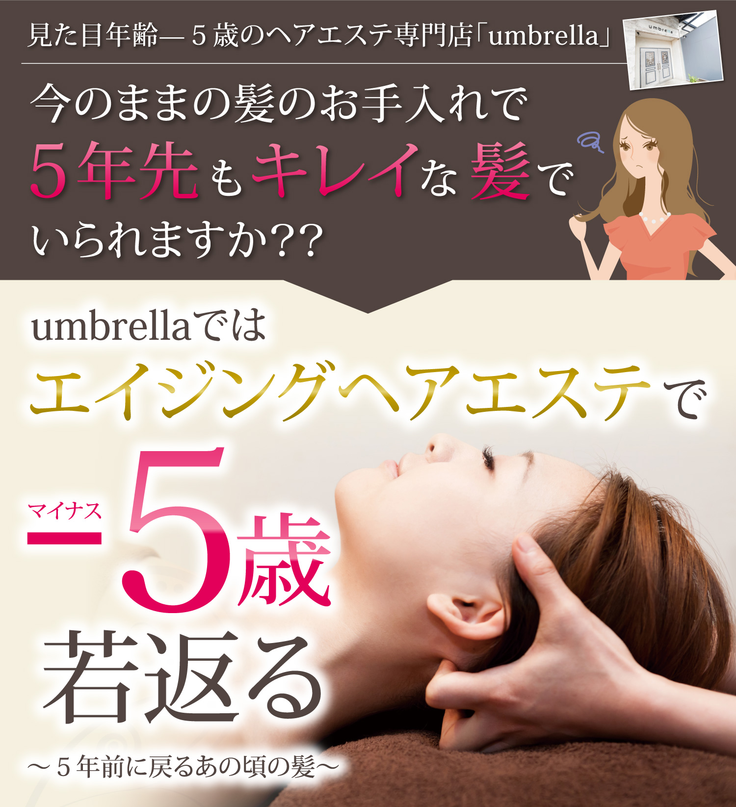エイジングヘアエステでマイナス５歳若返る