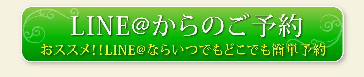LINEからの予約